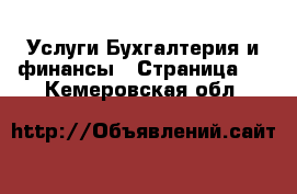 Услуги Бухгалтерия и финансы - Страница 2 . Кемеровская обл.